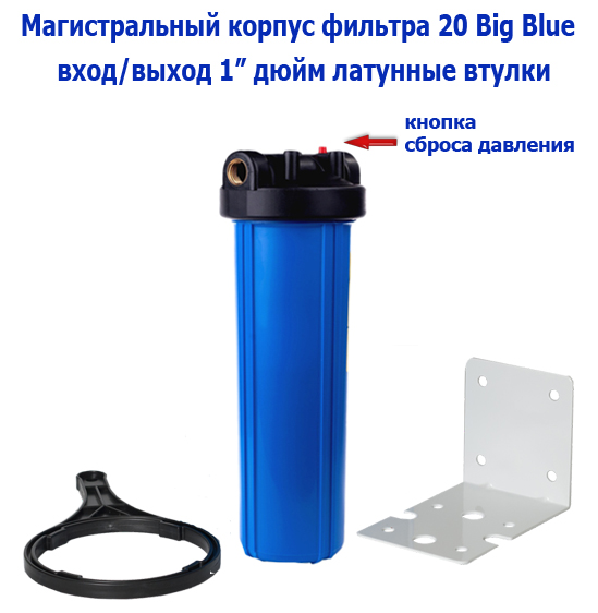 Корпус фильтра 20. Bb20 big Blue Trio. Корпус фильтра Биг Блю. 20bb big Blue размер корпуса. Типоразмер big Blue 20″ (bb20).