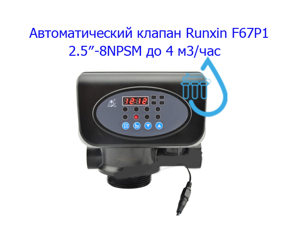 Настройка клапана runxin f116q3