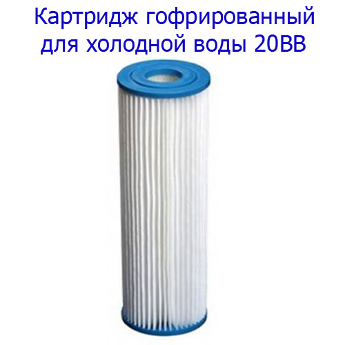 Картриджи 20. Картридж лепестковый BB 20. Картридж bb20 Размеры. Картридж гофрированный для механической очистки воды. BB 20. Картридж CPET-20bb (CN) 20